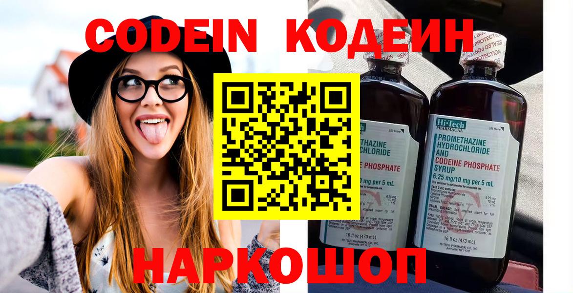 Великие Луки  Кодеин Purple Drank  Кодеиновый сироп Lean напиток Lean (лин)  Вход с VPN 