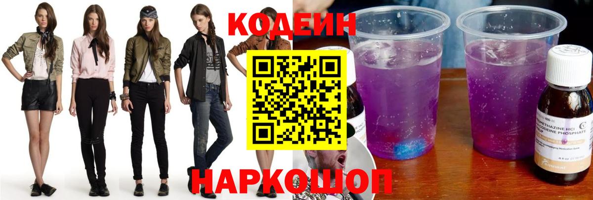 Кодеин Purple Drank Великие Луки