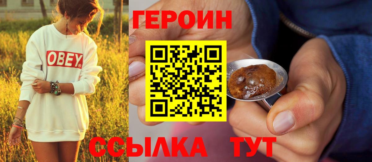 ГЕРОИН хмурый Великие Луки